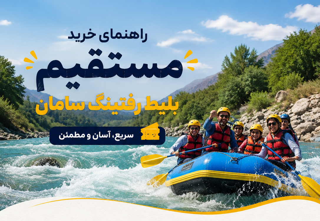 راهنمای خرید مستقیم بلیط رفتینگ سامان