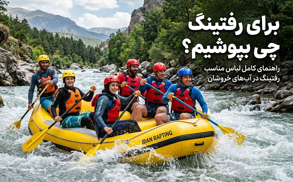 برای رفتینگ چی بپوشیم؟