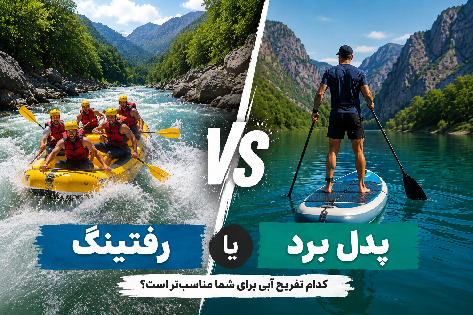 رفتینگ یا پدل برد؟