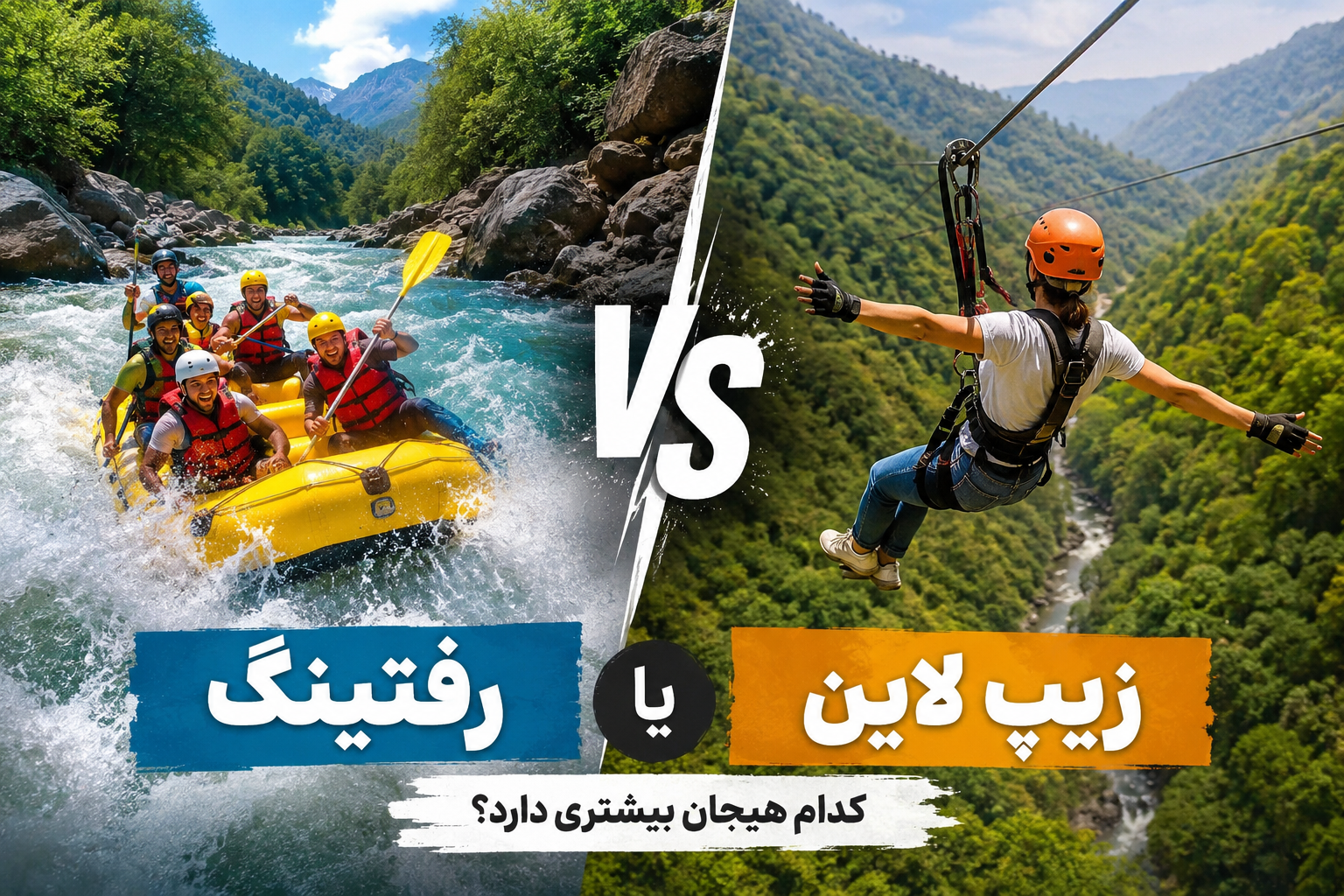 رفتینگ یا زیپ لاین؟