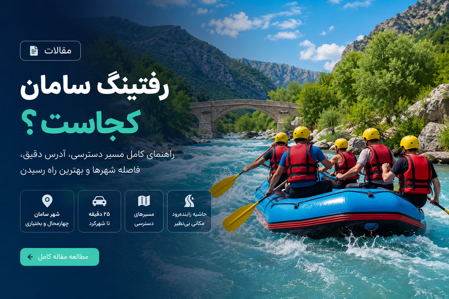 رفتینگ سامان کجاست ؟